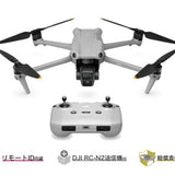 DJI Air 3 (DJI RC-N2付属) 【賠償責任保険付】